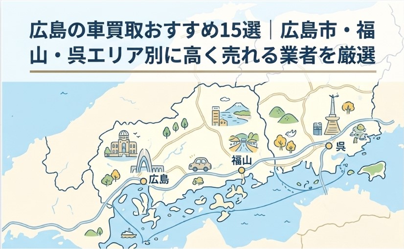広島の車買取おすすめ業者ランキング15選記事アイキャッチ