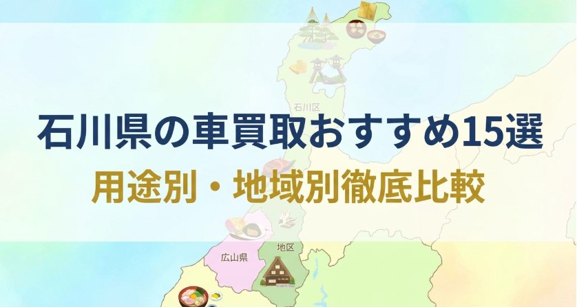 石川で車を売却する際のおすすめ業者15選ランキング記事アイキャッチ