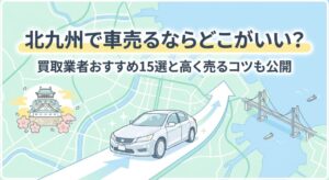 北九州で車を売却する際のおすすめ業者15選ランキング記事
