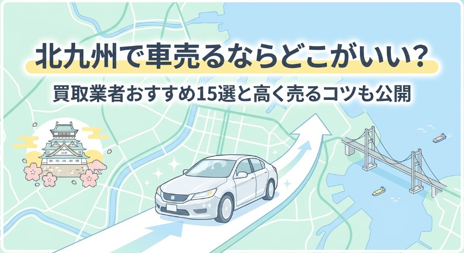北九州で車を売却する際のおすすめ業者15選ランキング記事