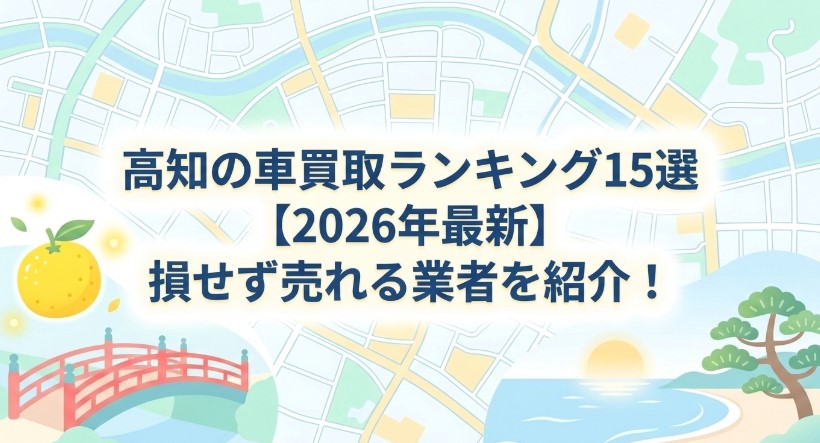 高知で車を売却する際のおすすめ業者15選ランキング記事アイキャッチ