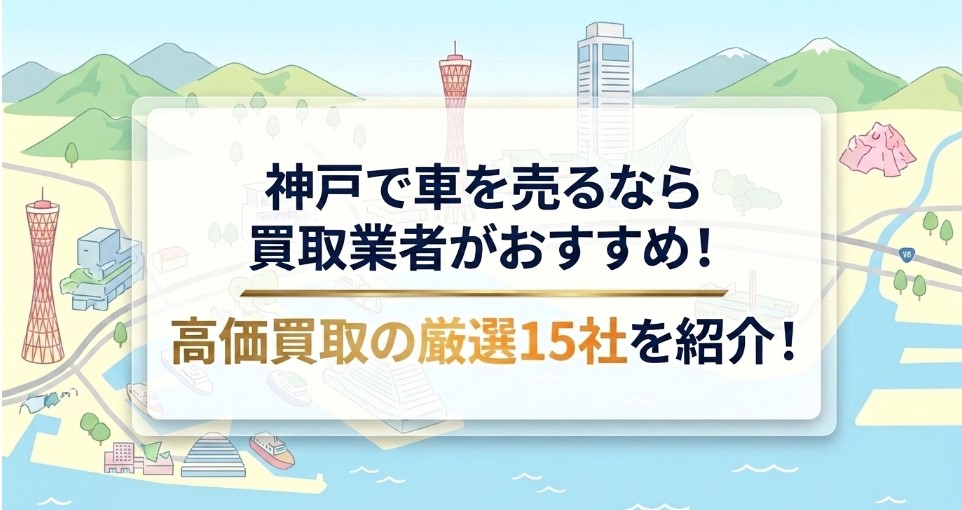神戸の車買取おすすめ業者15選を紹介記事
