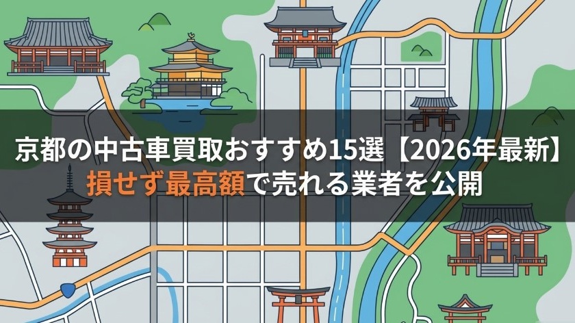 京都の中古車買取業者のおすすめ15選記事アイキャッチ