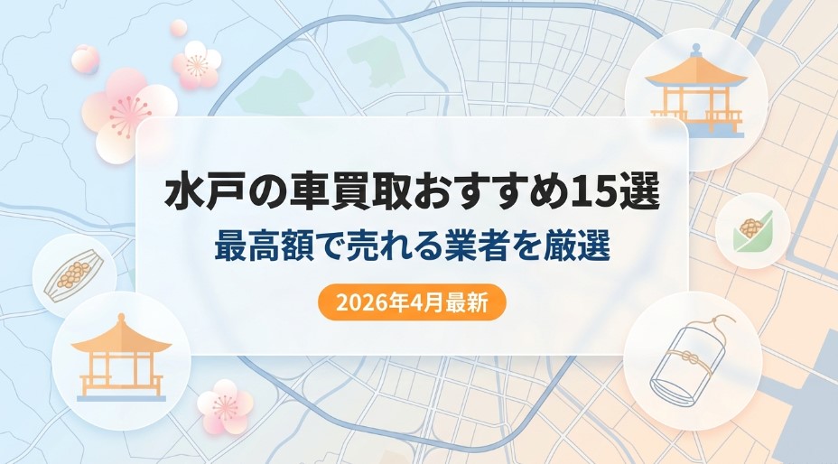 水戸で車を売却する際のおすすめ業者15選ランキング記事
