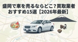 盛岡で車を売却する際のおすすめ業者15選ランキング記事