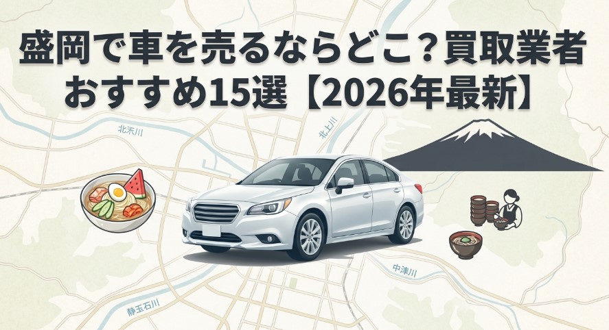 盛岡で車を売却する際のおすすめ業者15選ランキング記事