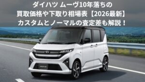 ダイハツムーヴ10年落ちの買取価格相場記事アイキャッチ