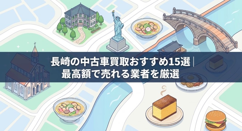 長崎県で車を売却する際のおすすめ業者15選ランキング記事アイキャッチ