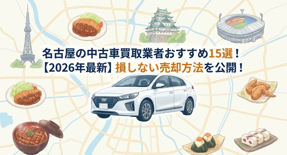名古屋の車買取業者おすすめ15選記事アイキャッチ