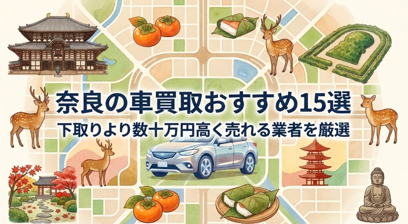 奈良で車を売却する際のおすすめ業者15選ランキング記事アイキャッチ