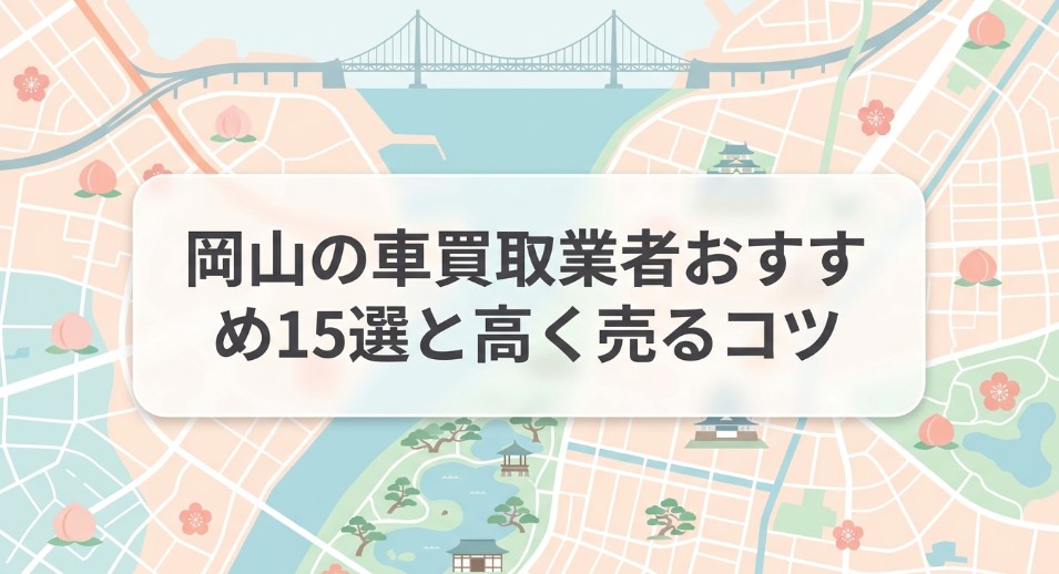 岡山で車を売却する際のおすすめ業者15選ランキング記事アイキャッチ