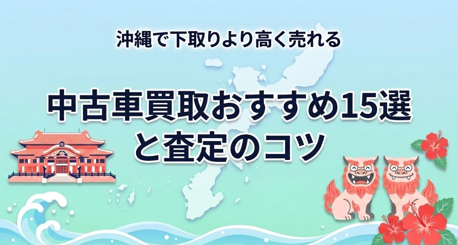 沖縄で車を売る際のおすすめ買取業者15選記事アイキャッチ