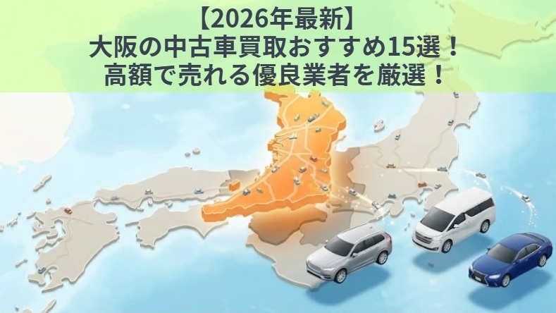 大阪の中古車買取オススメ業者記事