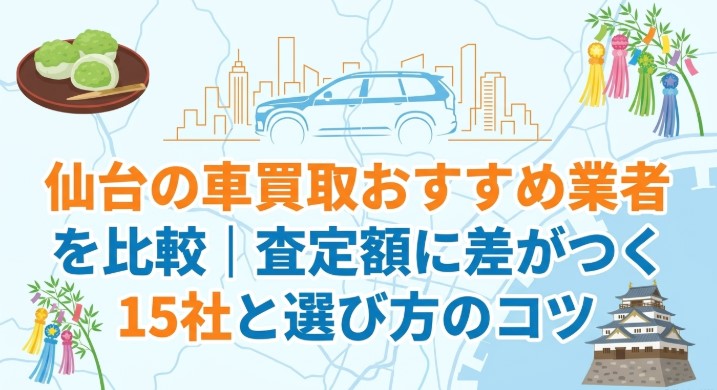 仙台で車を売却する際のおすすめ業者15選ランキング記事アイキャッチ