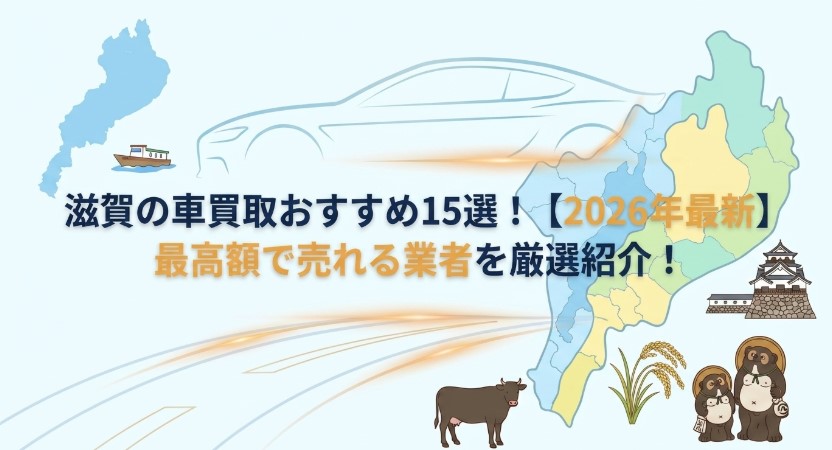 滋賀で車を売却する際のおすすめ業者15選ランキング記事アイキャッチ