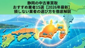 静岡の中古車買取業者のおすすめ10選記事