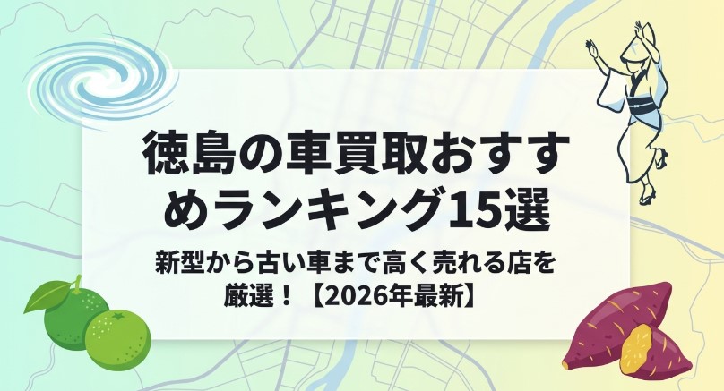 徳島で車を売却する際のおすすめ業者15選ランキング記事アイキャッチ