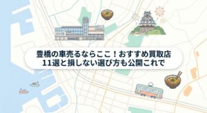 豊橋で車を売却する際のおすすめ業者15選ランキング記事アイキャッチ