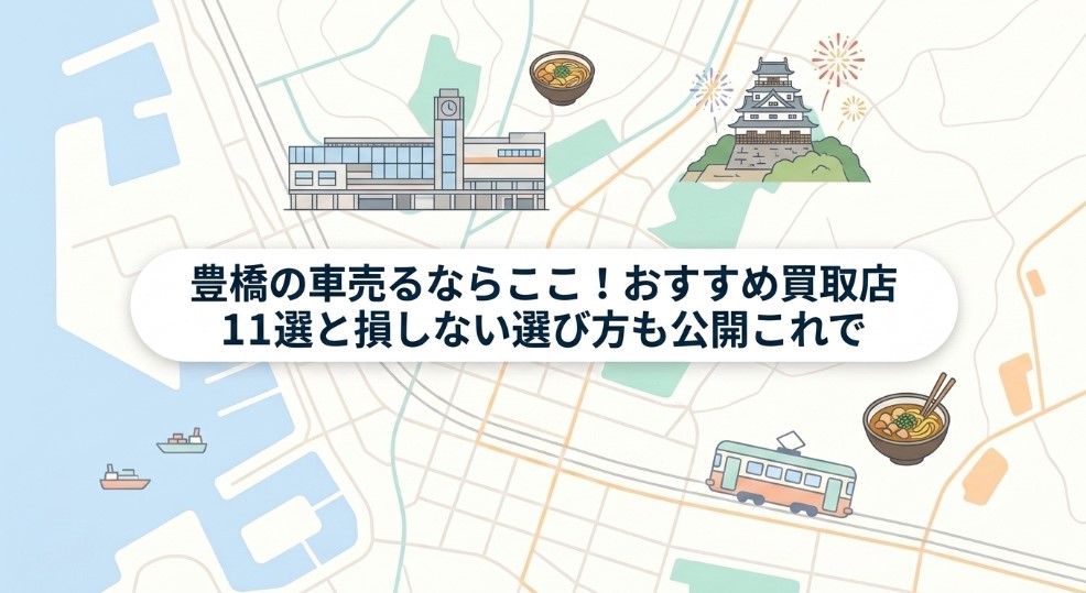 豊橋で車を売却する際のおすすめ業者15選ランキング記事アイキャッチ