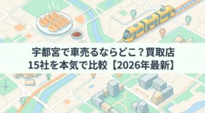宇都宮で車を売却する際のおすすめ業者15選ランキング記事