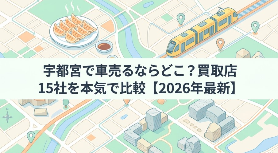 宇都宮で車を売却する際のおすすめ業者15選ランキング記事