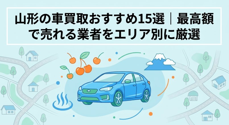 山形で車を売却する際のおすすめ業者15選ランキング記事アイキャッチ