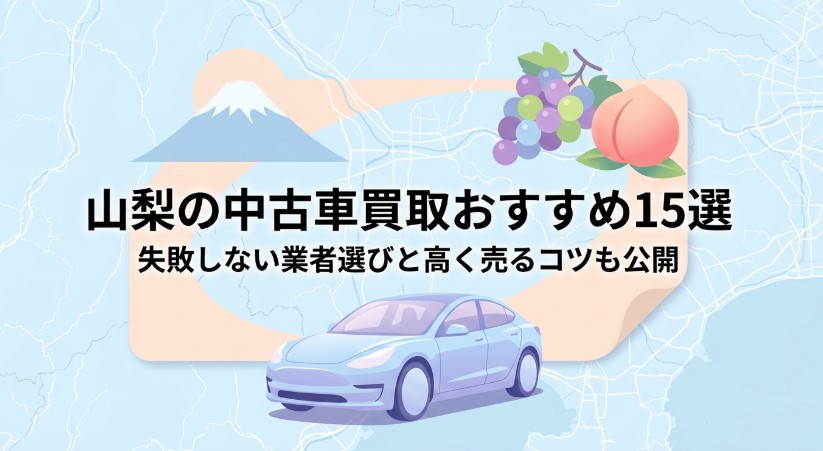 山梨で車を売却する際のおすすめ業者15選ランキング記事アイキャッチ