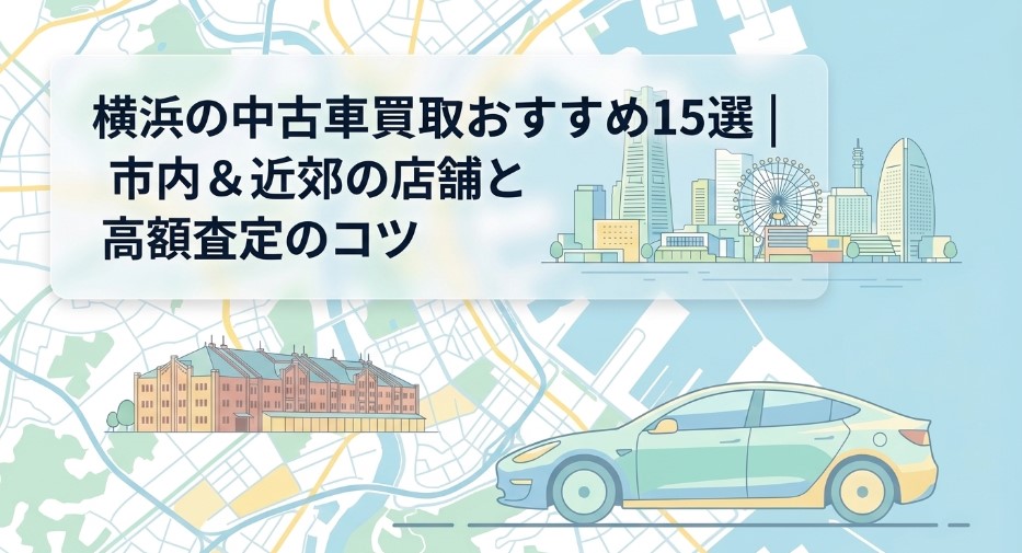 横浜で車を売却する際のおすすめ業者15選ランキング記事アイキャッチ