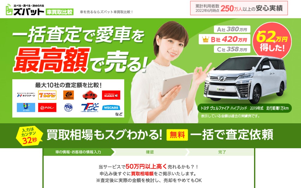 ズバット車買取