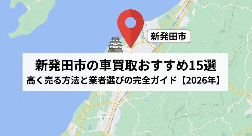 新発田市で車を売却する際のおすすめ業者15選ランキング記事