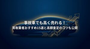 事故車の買取おすすめ業者ランキング記事アイキャッチ