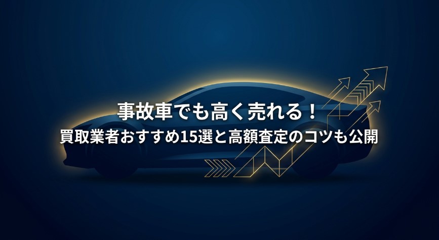 事故車の買取おすすめ業者ランキング記事アイキャッチ
