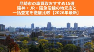尼崎市の車買取おすすめ15選｜阪神・JR・阪急沿線の地元店と一括査定を徹底比較【2026年最新】のアイキャッチ画像