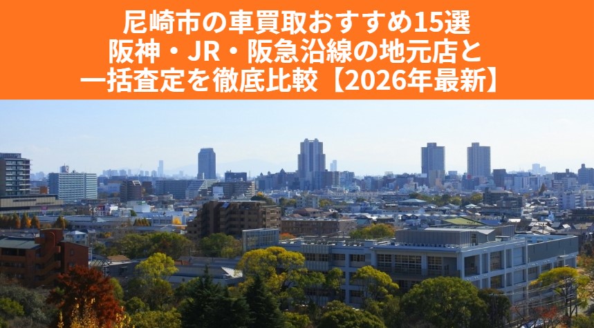 尼崎市の車買取おすすめ15選｜阪神・JR・阪急沿線の地元店と一括査定を徹底比較【2026年最新】のアイキャッチ画像