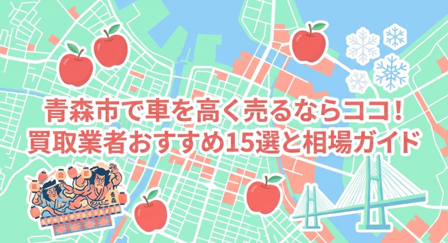 青森で車を売却する際のおすすめ業者15選ランキング記事