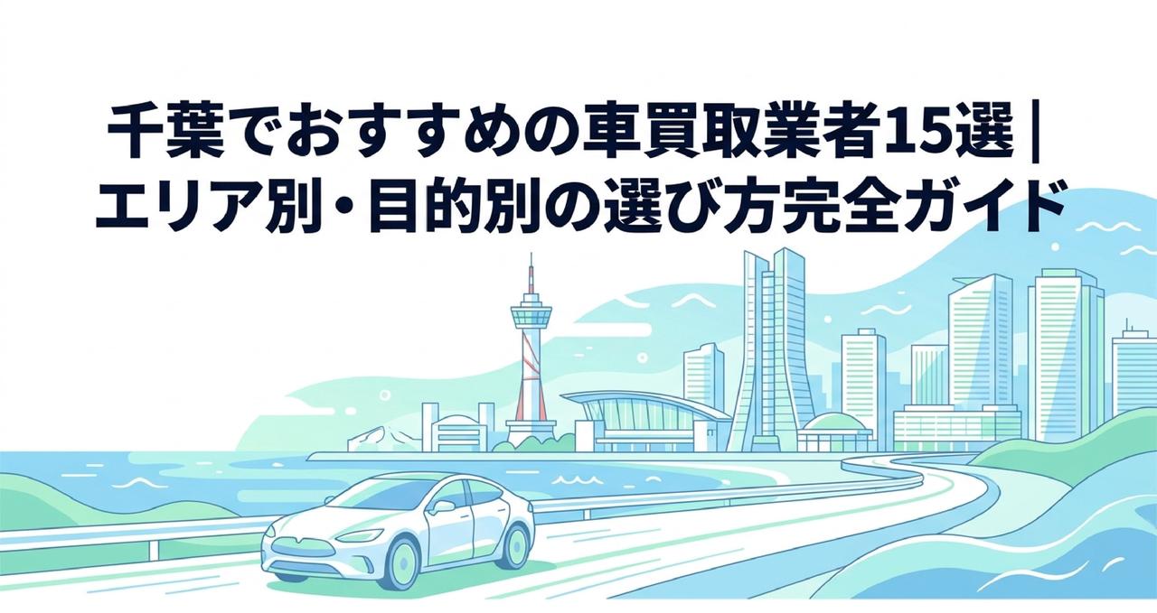 千葉でおすすめの車買取業者15選|エリア別・目的別の選び方完全ガイドのアイキャッチ画像
