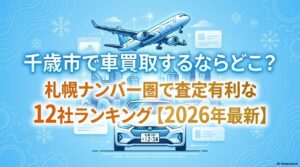 千歳市で車買取するならどこ？札幌ナンバー圏で査定有利な12社ランキング【2026年最新】のアイキャッチ画像