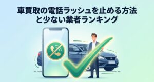 車買取の電話がしつこい時の対処法｜いま止める方法と少ない業者ランキングのアイキャッチ画像