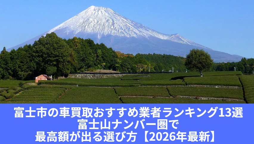 富士市 車買取記事 アイキャッチ画像