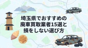 埼玉で廃車を売る際のおすすめ買取業者ランキング記事
