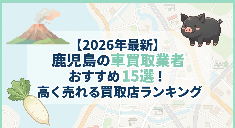 鹿児島で車を売却する際のおすすめ業者15選ランキング記事