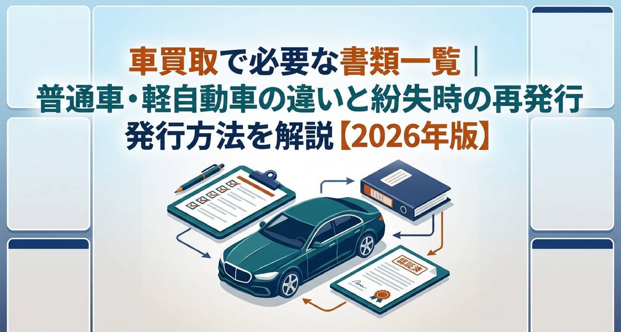 車買取で必要な書類一覧｜普通車・軽自動車の違いと紛失時の再発行方法を解説【2026年版】のアイキャッチ画像