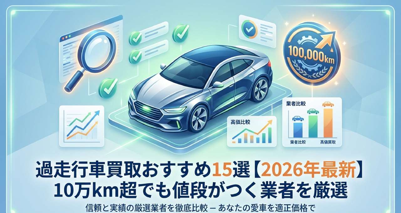 過走行車買取記事 DRAFTのアイキャッチ画像