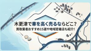 木更津で車を売却する際のおすすめ業者15選ランキング記事