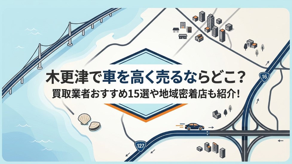 木更津で車を売却する際のおすすめ業者15選ランキング記事