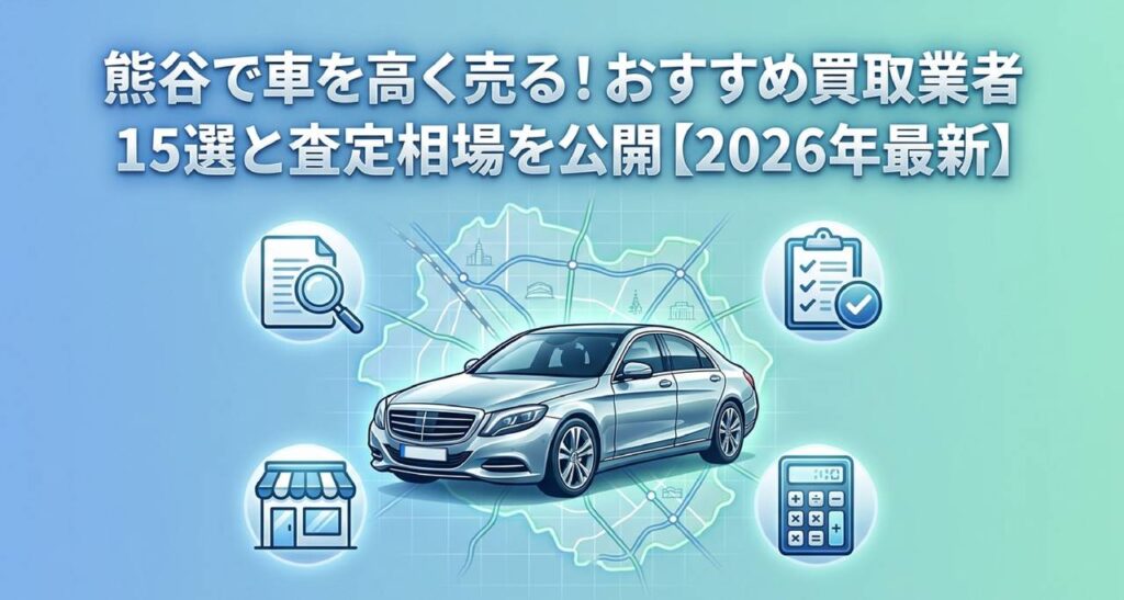 熊谷で車を高く売る！おすすめ買取業者15選と査定相場を公開【2026年最新】のアイキャッチ画像