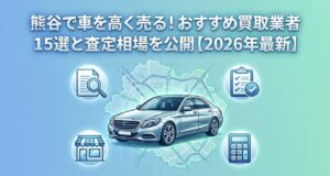 熊谷で車を高く売る！おすすめ買取業者15選と査定相場を公開【2026年最新】のアイキャッチ画像