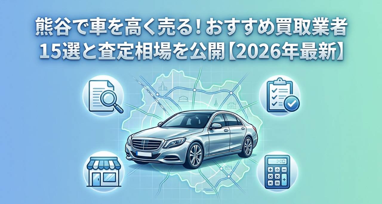 熊谷で車を高く売る!おすすめ買取業者15選と査定相場を公開【2026年最新】のアイキャッチ画像