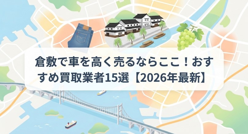 倉敷で車を売却する際のおすすめ業者15選ランキング記事