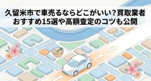 久留米市で車を売却する際のおすすめ業者15選ランキング記事